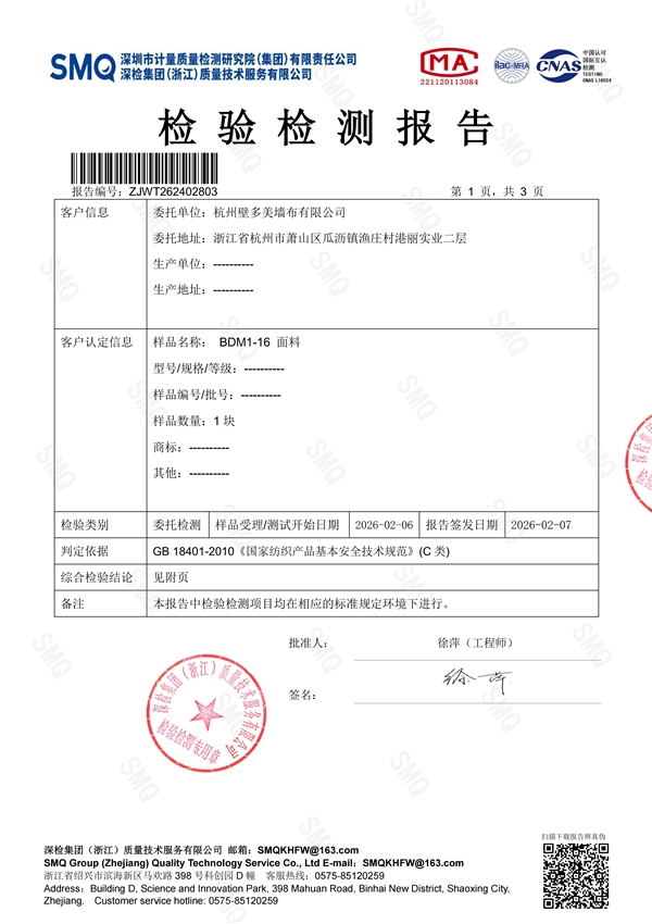 环保检测报告2026年杭州壁多美墙布