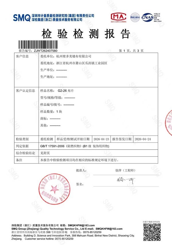 阻燃检测报告2026年杭州壁多美墙布