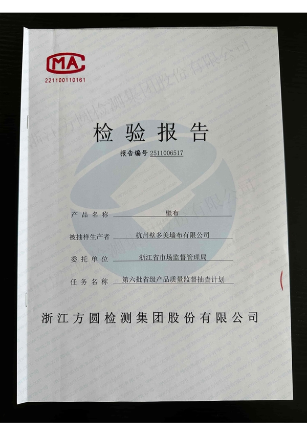 浙江省市场监督管理局产品质量检测报告