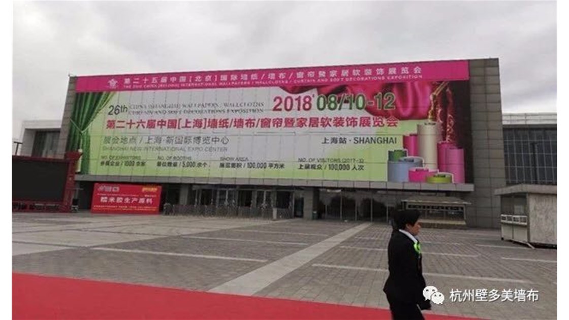 2018北京（国际）墙纸墙布展会