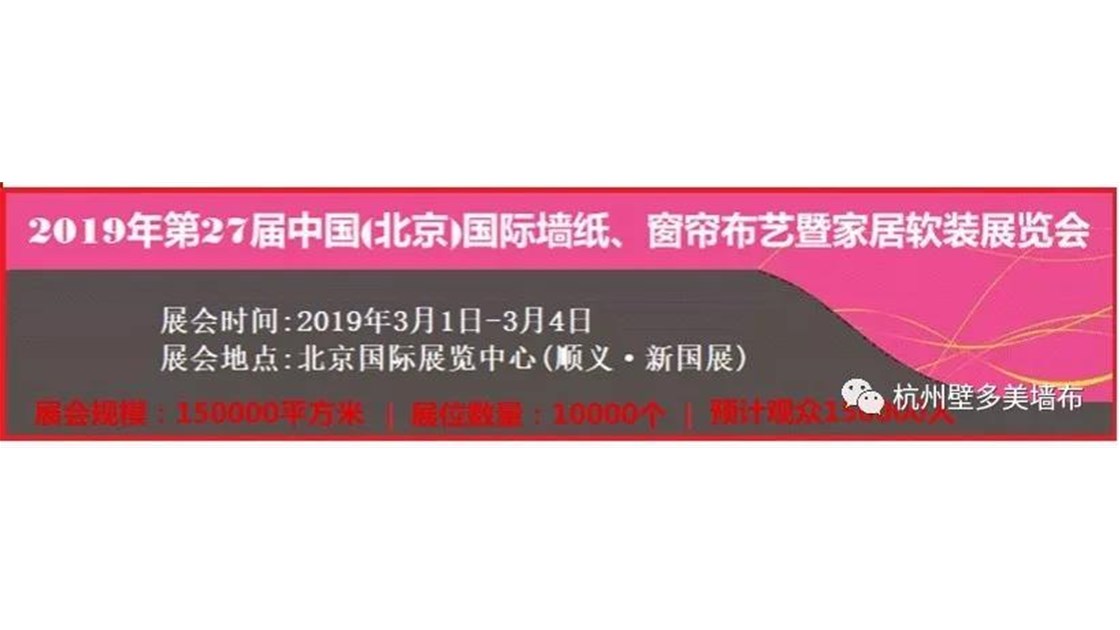 2019届中国（北京）国际墙纸、墙布软装博览会